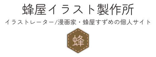蜂屋イラスト製作所　イラストレーター/漫画家・蜂屋すずめの個人サイト